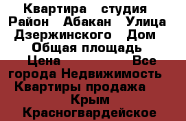 Квартира - студия › Район ­ Абакан › Улица ­ Дзержинского › Дом ­ 187 › Общая площадь ­ 27 › Цена ­ 1 350 000 - Все города Недвижимость » Квартиры продажа   . Крым,Красногвардейское